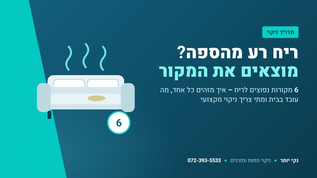 ריח רע מהספה – 6 מקורות נפוצים ואיך מסירים – נקי יותר ניקוי ספות